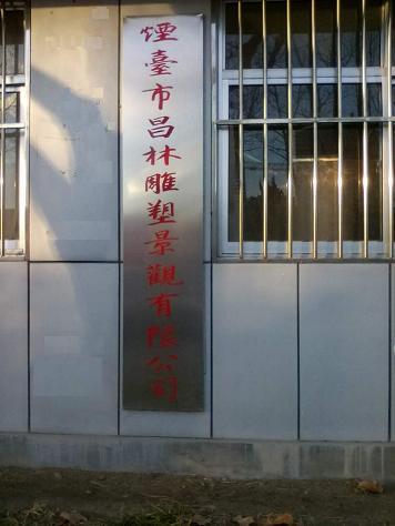 昌林雕塑大門